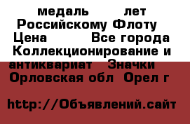 2) медаль : 300 лет Российскому Флоту › Цена ­ 899 - Все города Коллекционирование и антиквариат » Значки   . Орловская обл.,Орел г.